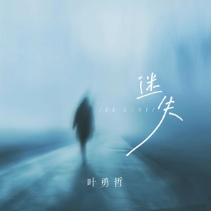 迷失 (和声伴奏)