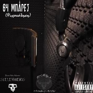 64 Μπάρες (Explicit)