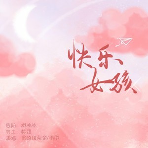 快乐女孩