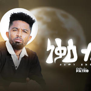 Nekae Brle ነቓዕ ብርለ (feat. Solomon Yikunoamlak)