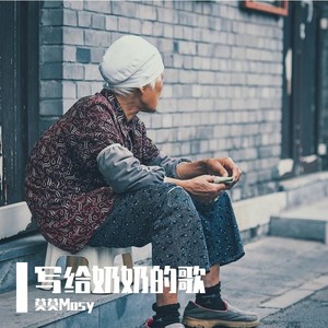 写给奶奶的歌2.0