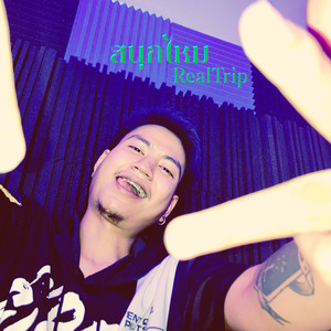 สนุกไหม