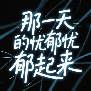那一天的忧郁忧郁起来