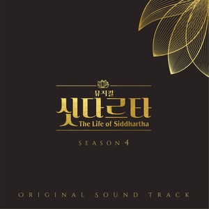 뮤지컬 싯다르타 Season4 (Musical Siddhartha Season4) (音乐剧悉达多 Season4)