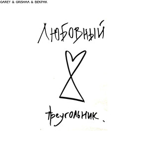 Любовный треугольник