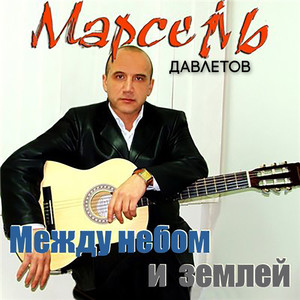 Между небом и землей