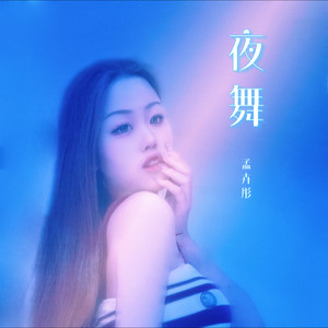 夜舞