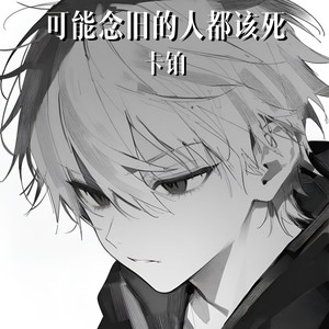 可能念旧的人都该死