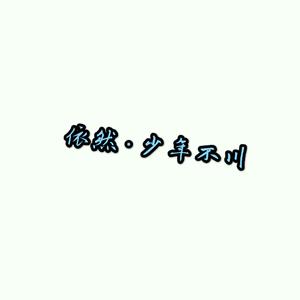 蓝莲花 (Single Version)