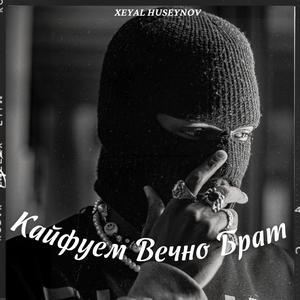 Кайфуем Вечно Брат (feat. Fuad İbrahimov & Ruslan Səfəroğlu)