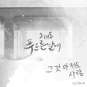 그래도 푸르른 날에 OST - Part.9 (依然绿茵的日子 OST - Part.9)