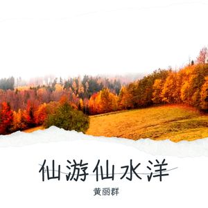 仙游仙水洋