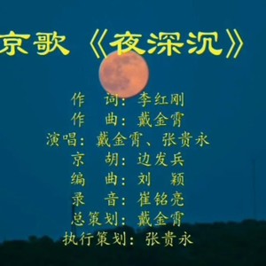 夜深沉