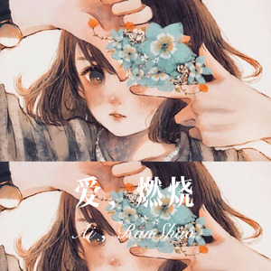 我的一生 (Remix)