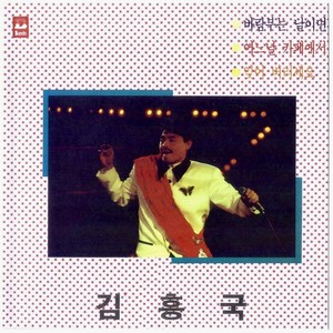 김흥국 - 창백한 꽃잎 1