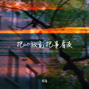把心放宽 把事看淡