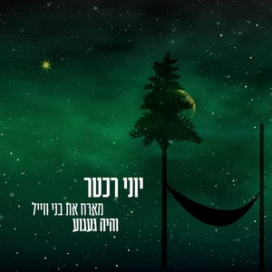 יוני רכטר - והיה געגוע