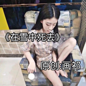 在雪中死去