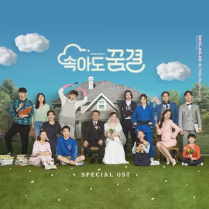 속아도 꿈결 Special OST