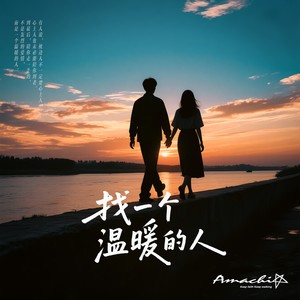 找一个温暖的人