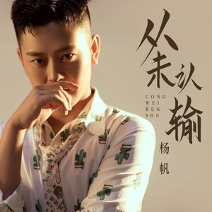 从未认输 (伴奏)