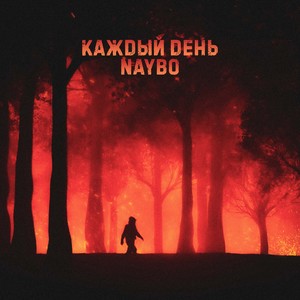 Каждый день