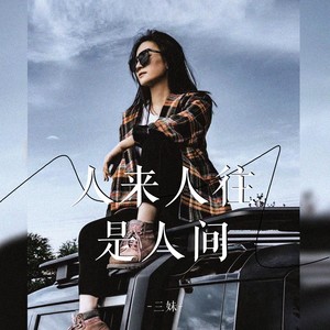 人来人往是人间