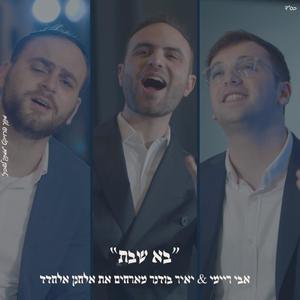 ״בא שבת״ אבי ריימי & אלחנן אלחדד & יאיר בודנר