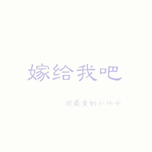 我最爱的小仙女