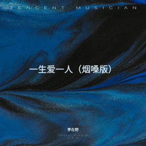 一生爱一人 (烟嗓版)