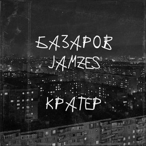 Кратер (Explicit)