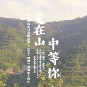 愛在山中等你