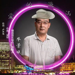 爱的漩涡