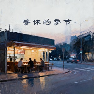 等你的季节