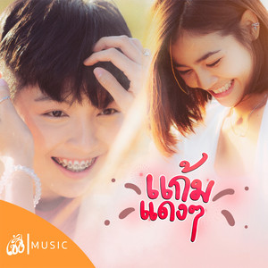 แก้มแดงๆ