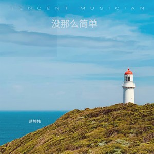 没那么简单 (感觉快乐就忙东忙西)