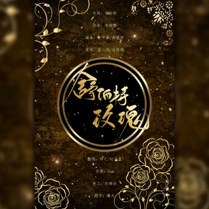舒伯特玫瑰封面