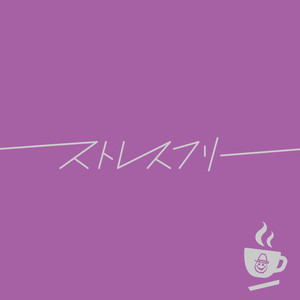 ストレスフリー