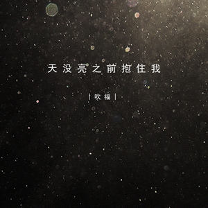 天没亮之前抱住我 (伴奏)