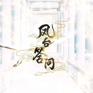 凤台答问 ft. 空澈妖灵x贰叁Eric