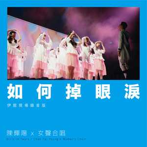 如何掉眼泪 (伊馆现场版|Live)