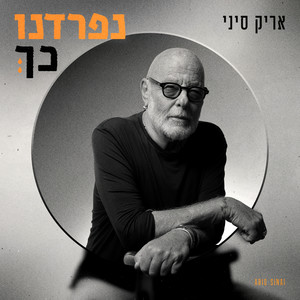 נפרדנו כך