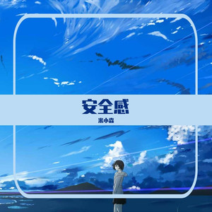 如果呢-米小森