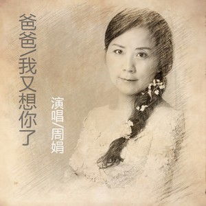 爸爸我又想你了