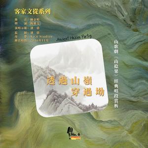 客家文从系列·山歌剧山稔果经典唱段赏析--透过山岭穿过坳 (feat. 潘倩)