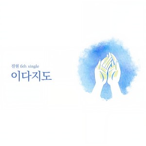 이다지도 (这么)