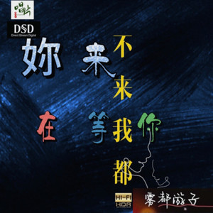 你来不来我都在等你 (伴奏)封面