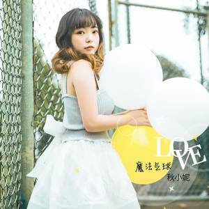 魔法气球 (伴奏)