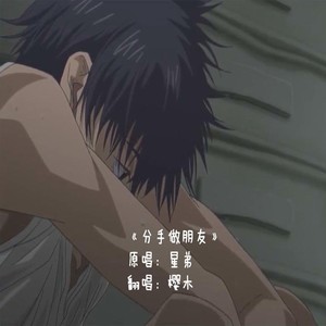 分手做朋友 (Demo)