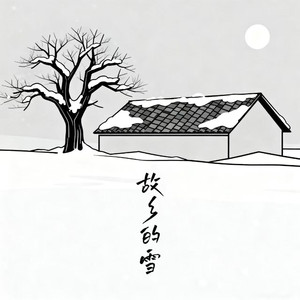 故乡的雪